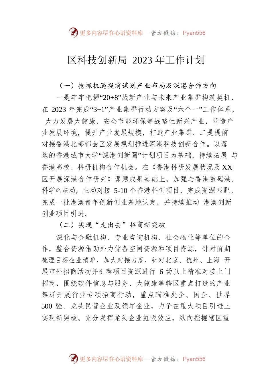 区科技创新局2023年工作计划.docx_第1页