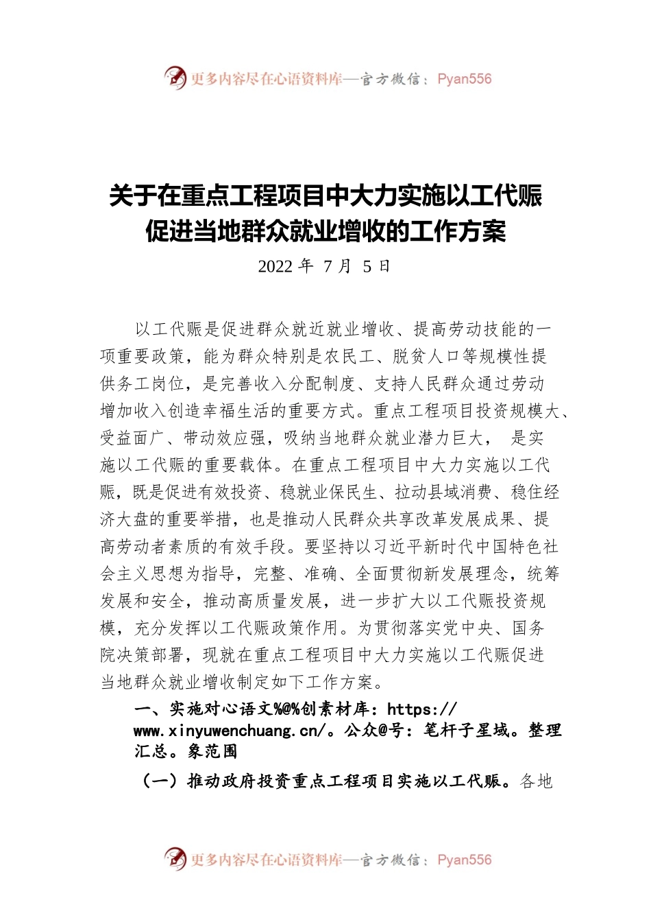 关于在重点工程项目中大力实施以工代赈促进当地群众就业增收的工作方案（20220705）.docx_第1页