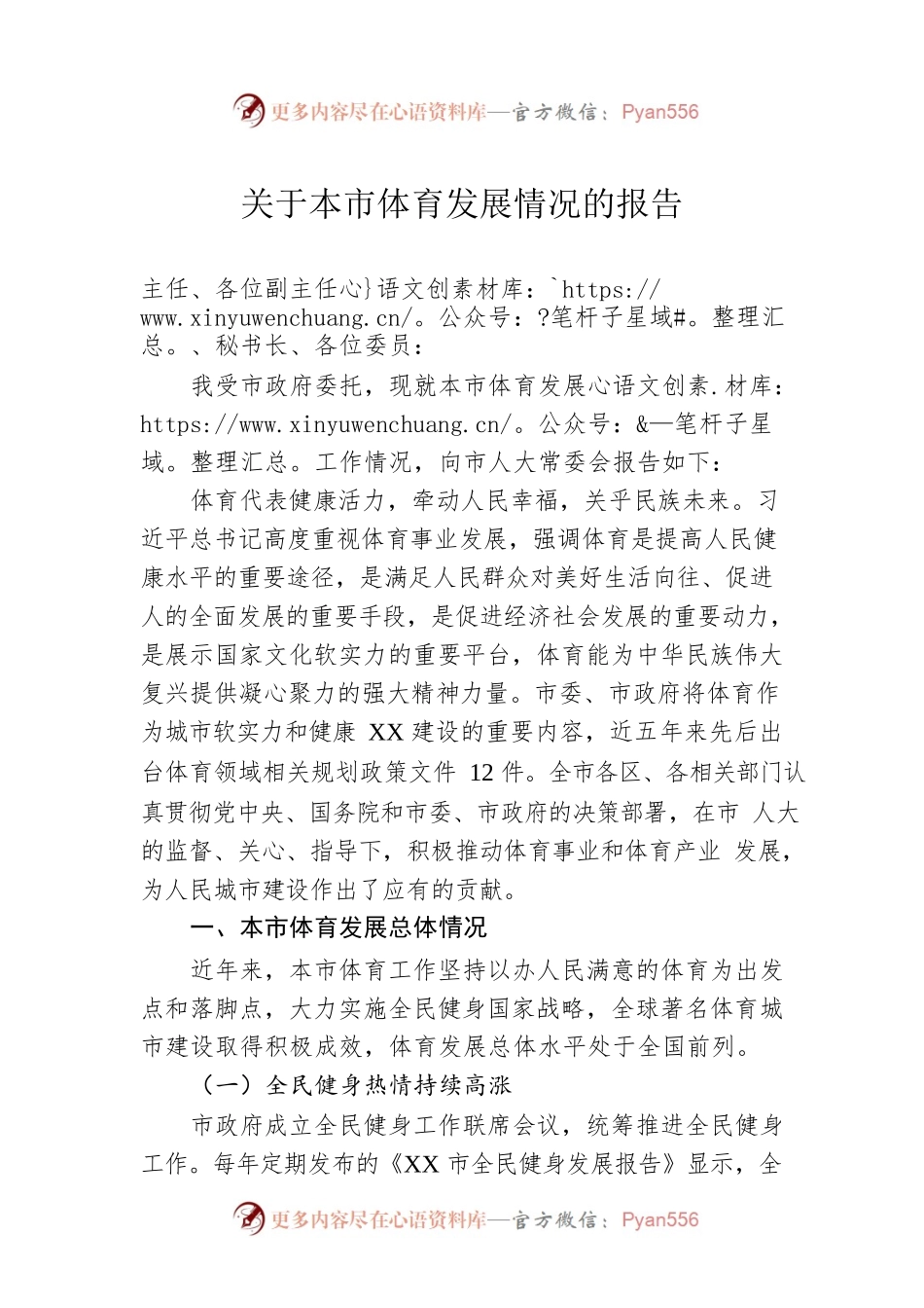 关于本市体育发展情况的报告.docx_第1页