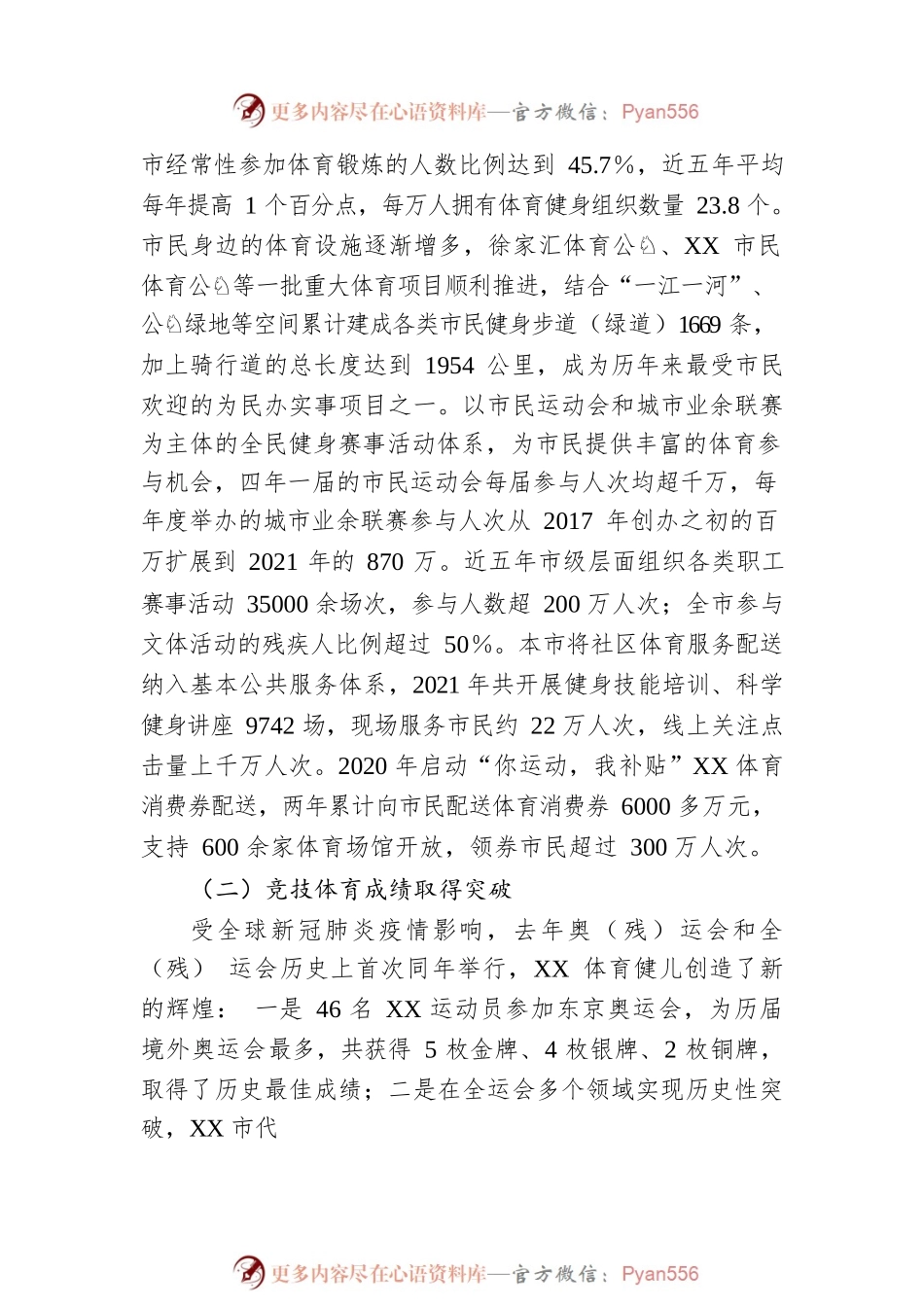 关于本市体育发展情况的报告.docx_第2页
