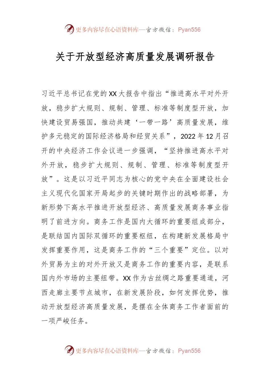关于开放型经济高质量发展调研报告.docx_第1页