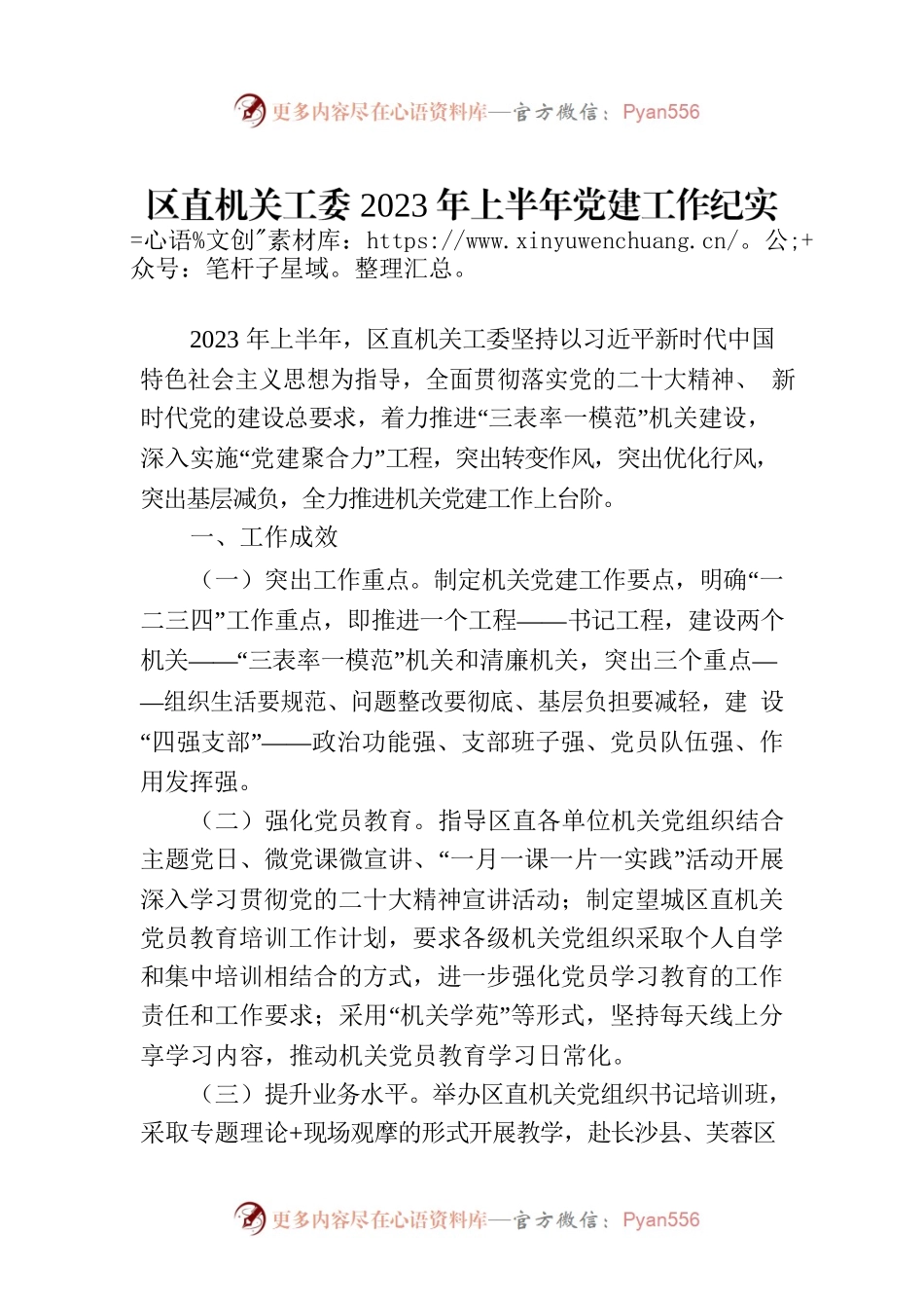 区直机关工委2023年上半年党建工作纪实（20230807）.docx_第1页