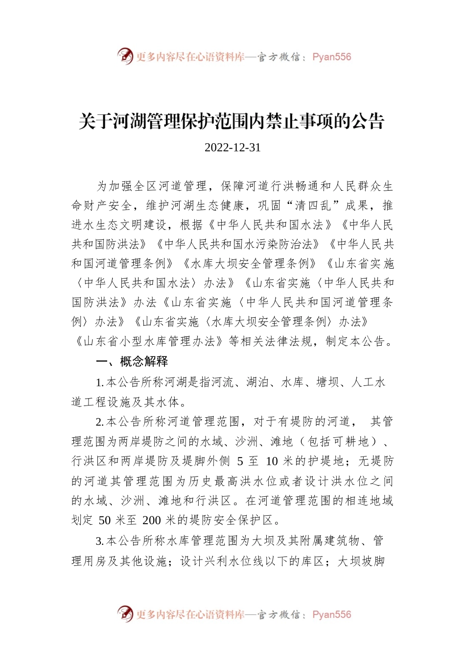 关于河湖管理保护范围内禁止事项的公告.docx_第1页