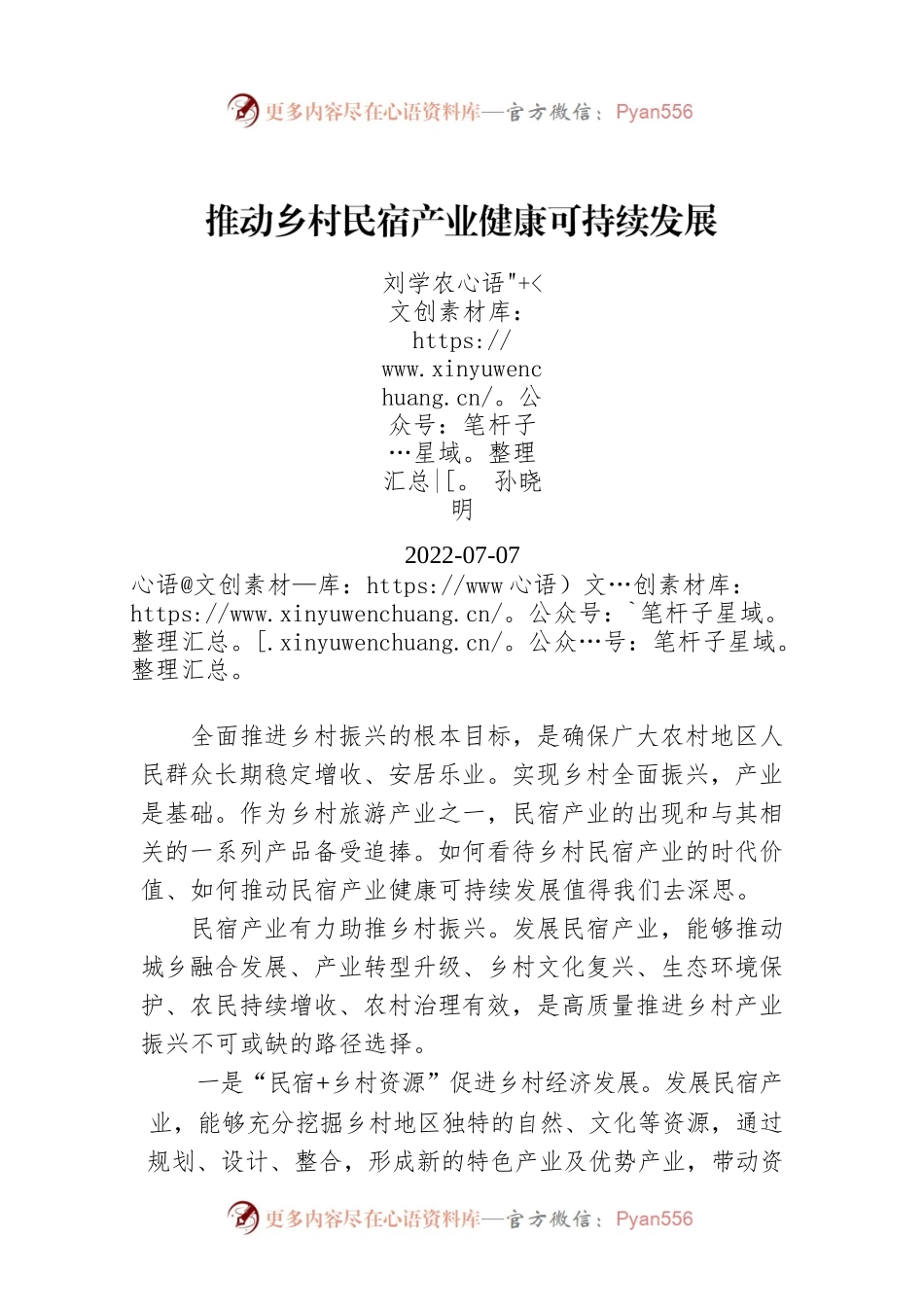 刘学农 孙晓明：推动乡村民宿产业健康可持续发展.docx_第1页