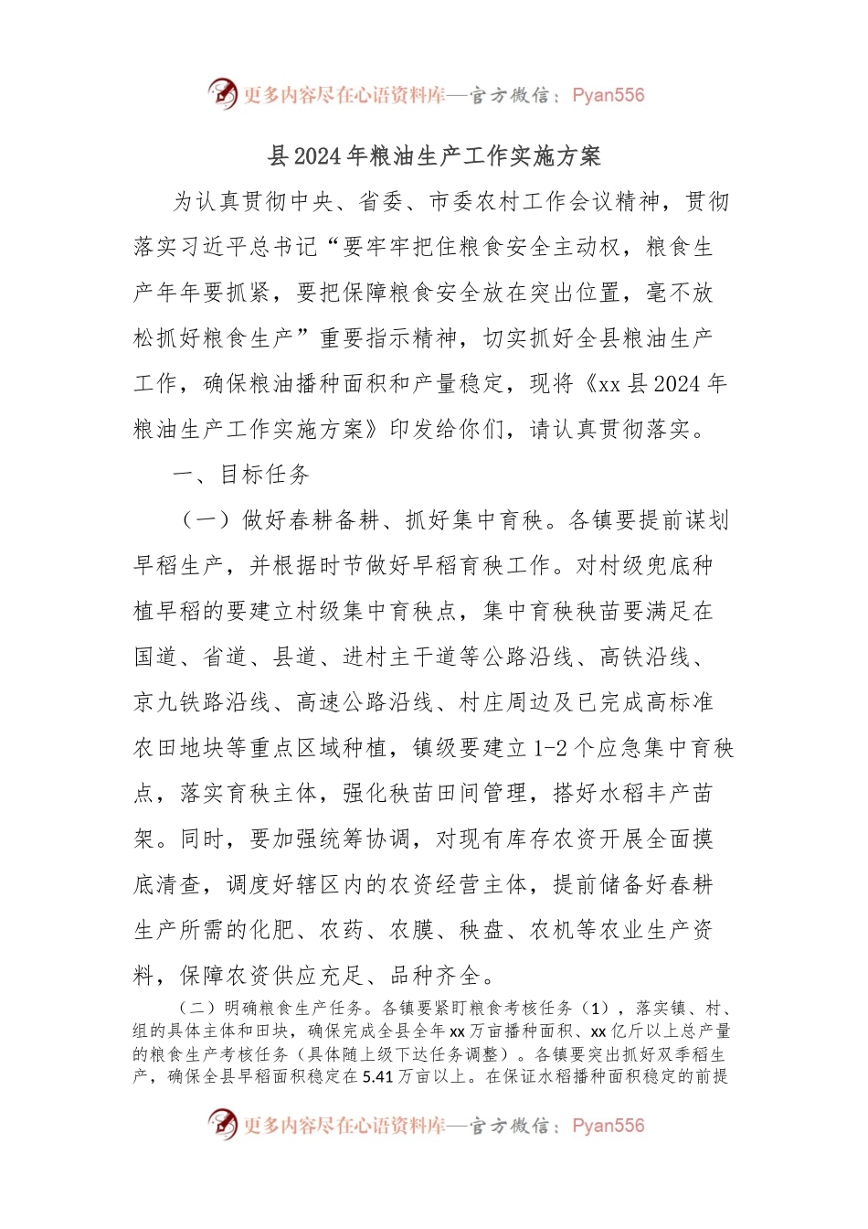 县2024年粮油生产工作实施方案.docx_第1页