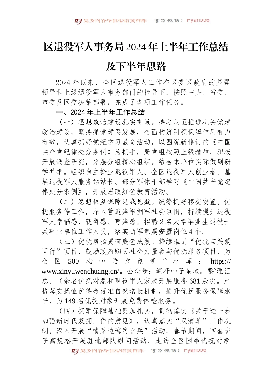 区退役军人事务局2024年上半年工作总结及下半年思路.docx_第1页