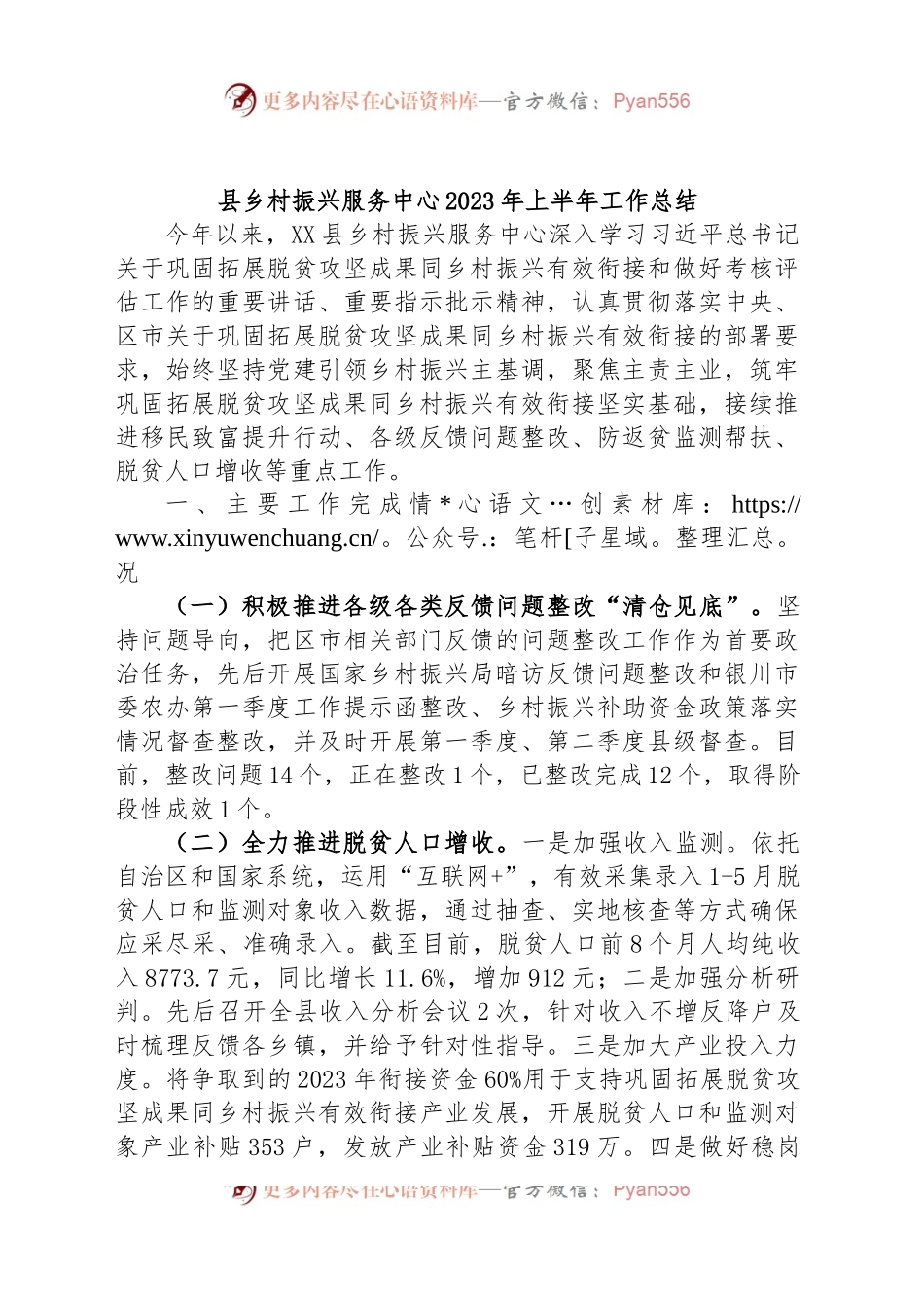 县乡村振兴服务中心2023年上半年工作总结.docx_第1页