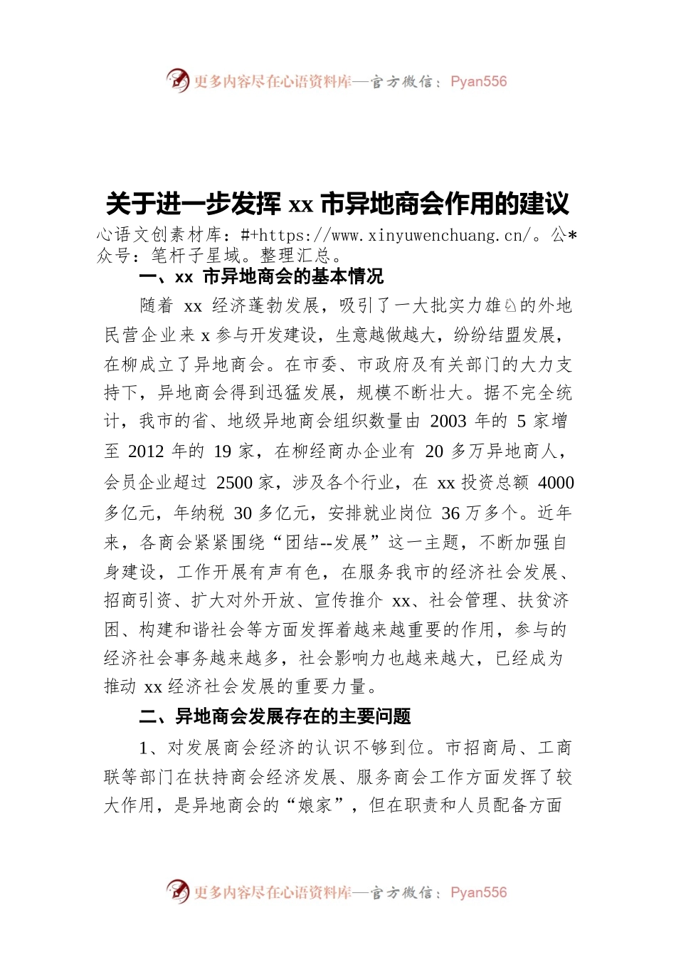 关于进一步发挥xx市异地商会作用的建议.docx_第1页
