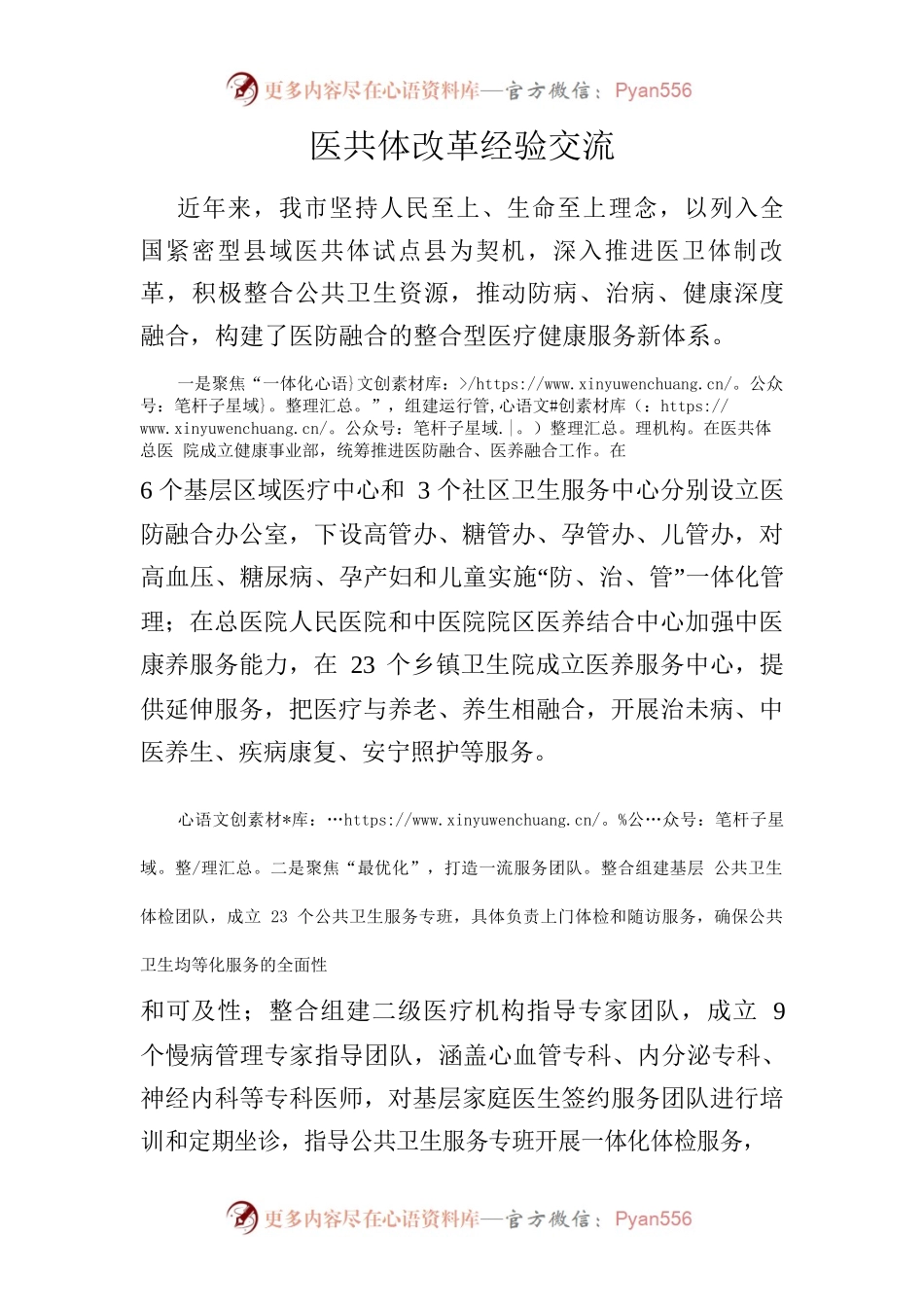 医共体改革经验交流.docx_第1页