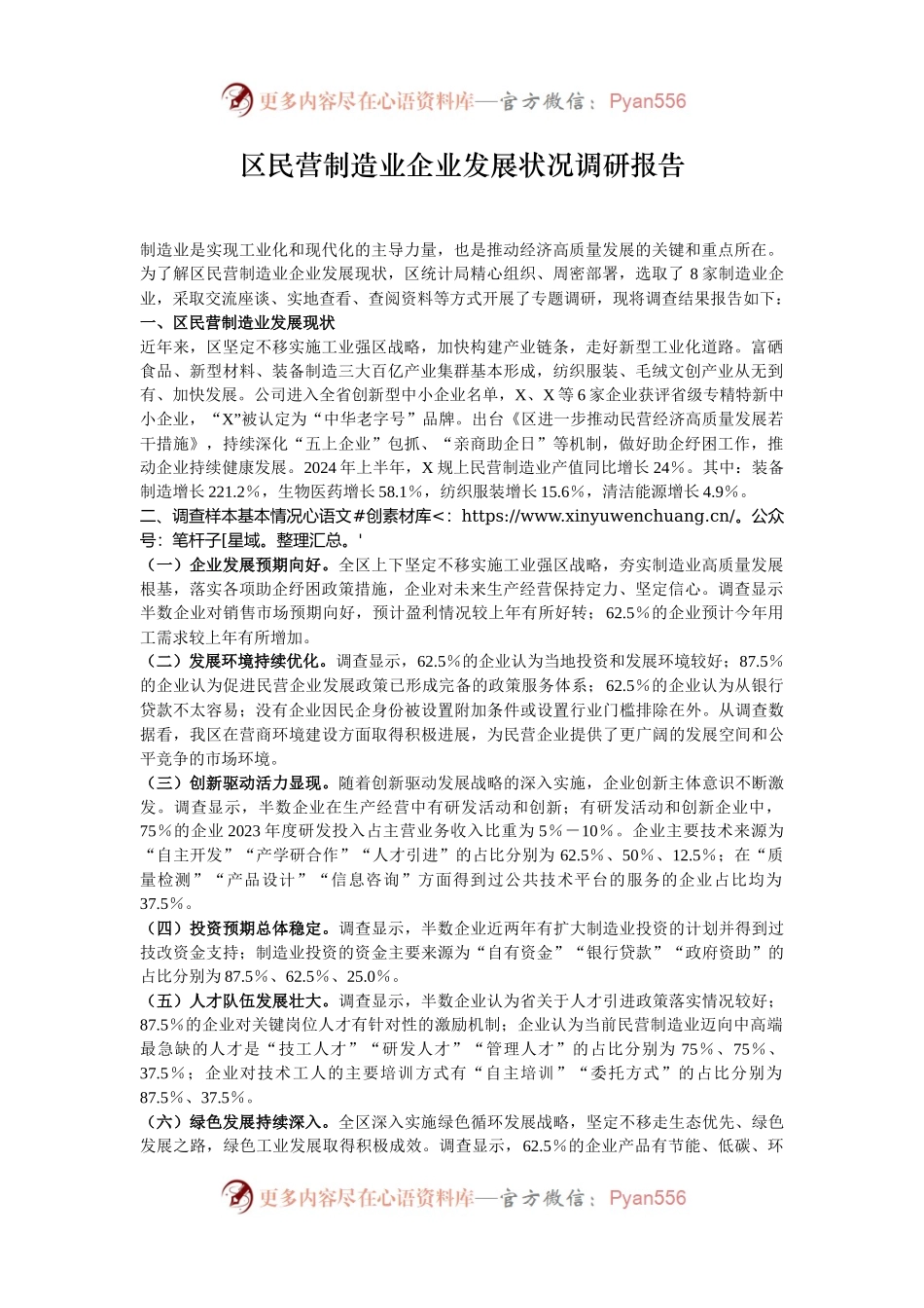 区民营制造业企业发展状况调研报告.docx_第1页