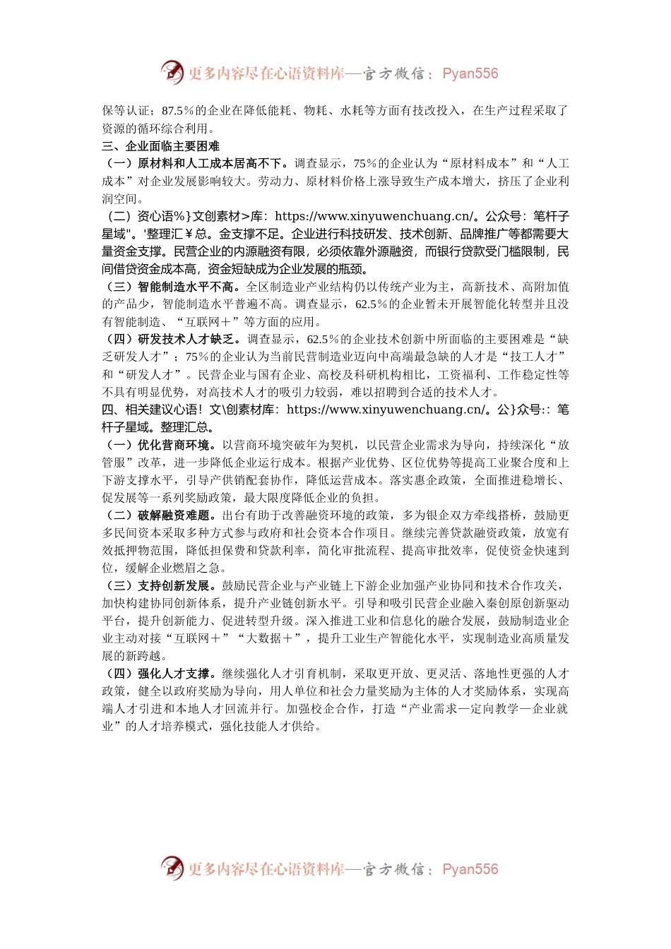 区民营制造业企业发展状况调研报告.docx_第2页