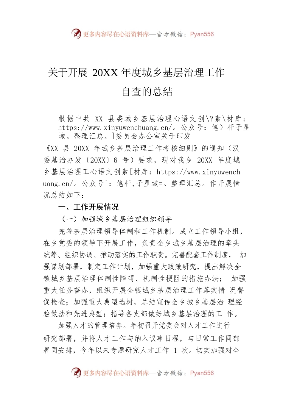 关于开展20XX年度城乡基层治理工作自查的总结.docx_第1页
