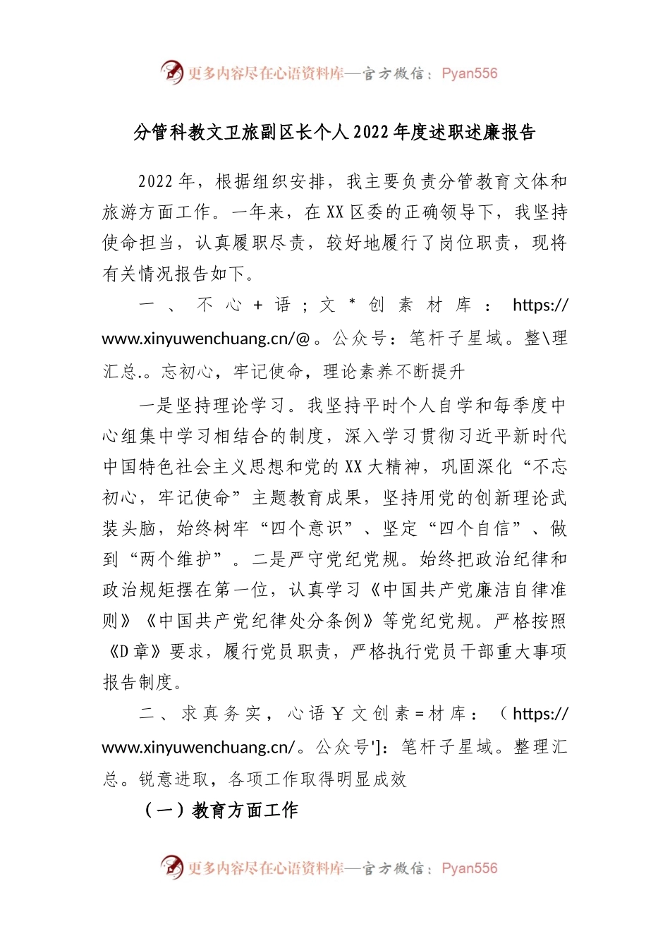分管科教文卫旅副区长个人2022年度述职述廉报告.docx_第1页