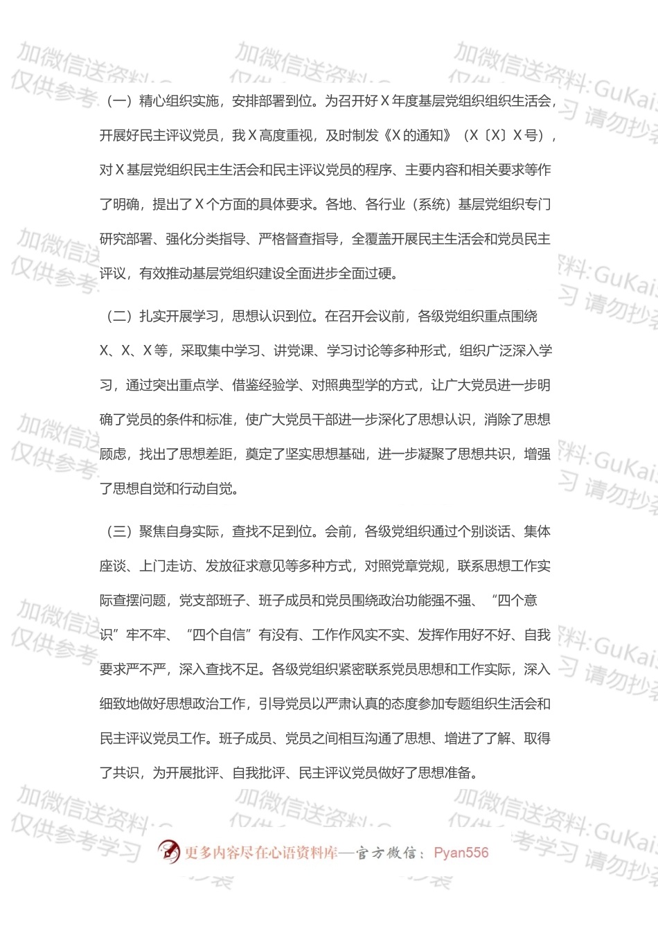 关于召开基层党组织专题组织生活会和开展民主评议党员的情况报告.docx_第2页
