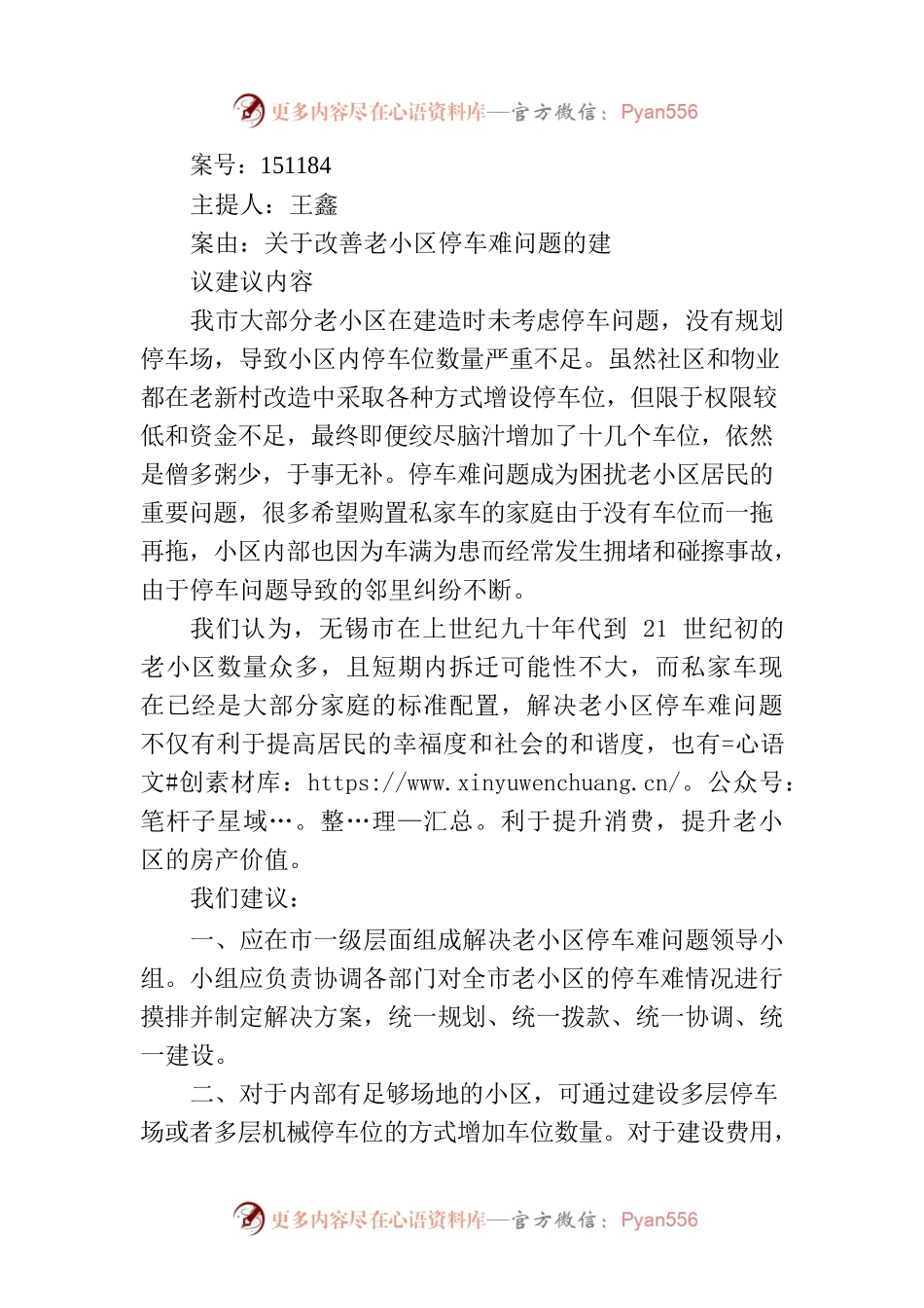 关于改善老小区停车难问题的建议.docx_第1页