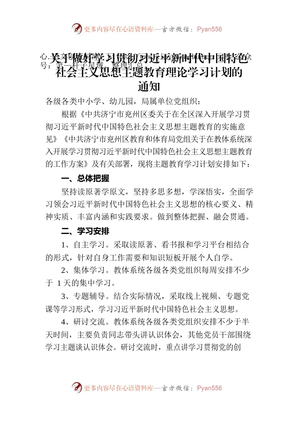 关于做好学习贯彻习近平新时代中国特色社会主义思想主题教育学习计划通知.docx_第1页
