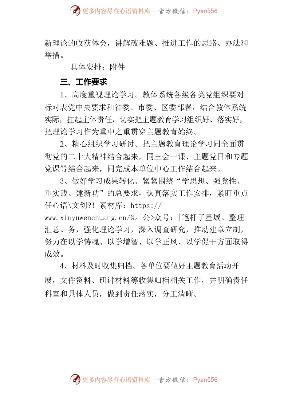 关于做好学习贯彻习近平新时代中国特色社会主义思想主题教育学习计划通知.docx_第2页