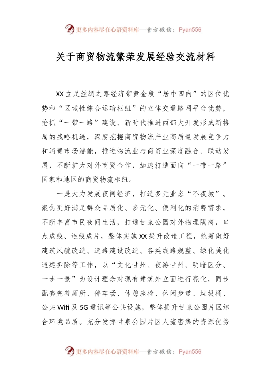 关于商贸物流繁荣发展经验交流材料.docx_第1页