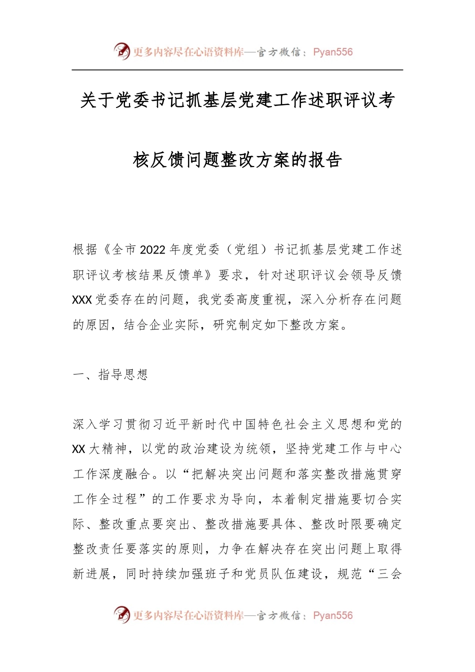 关于党委书记抓基层党建工作述职评议考核反馈问题整改方案的报告.docx_第1页