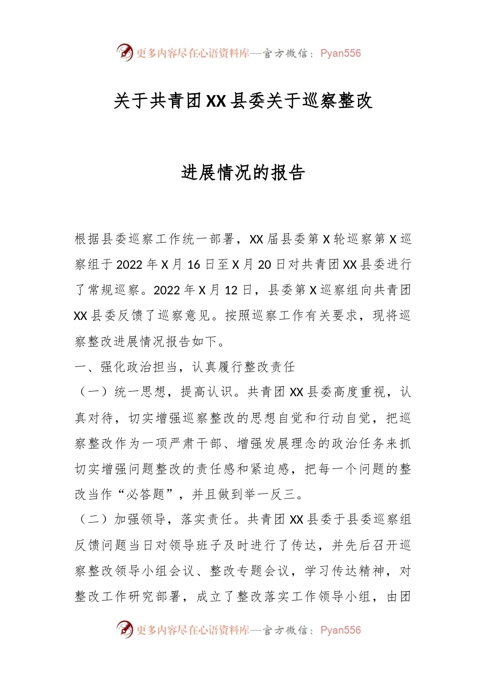 关于共青团XX县委关于巡察整改进展情况的报告.docx_第1页