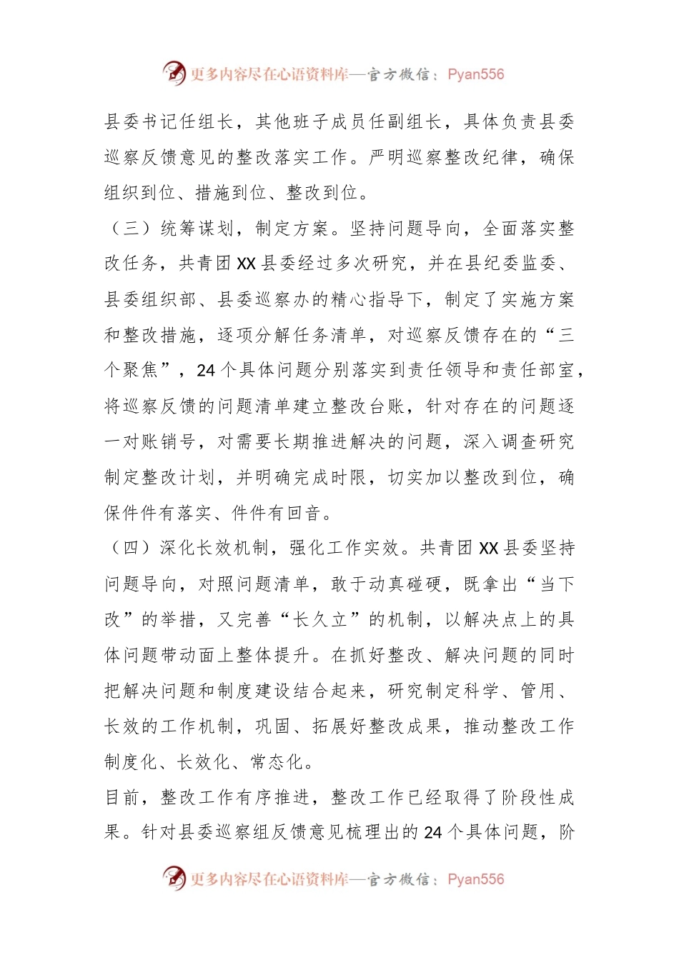 关于共青团XX县委关于巡察整改进展情况的报告.docx_第2页