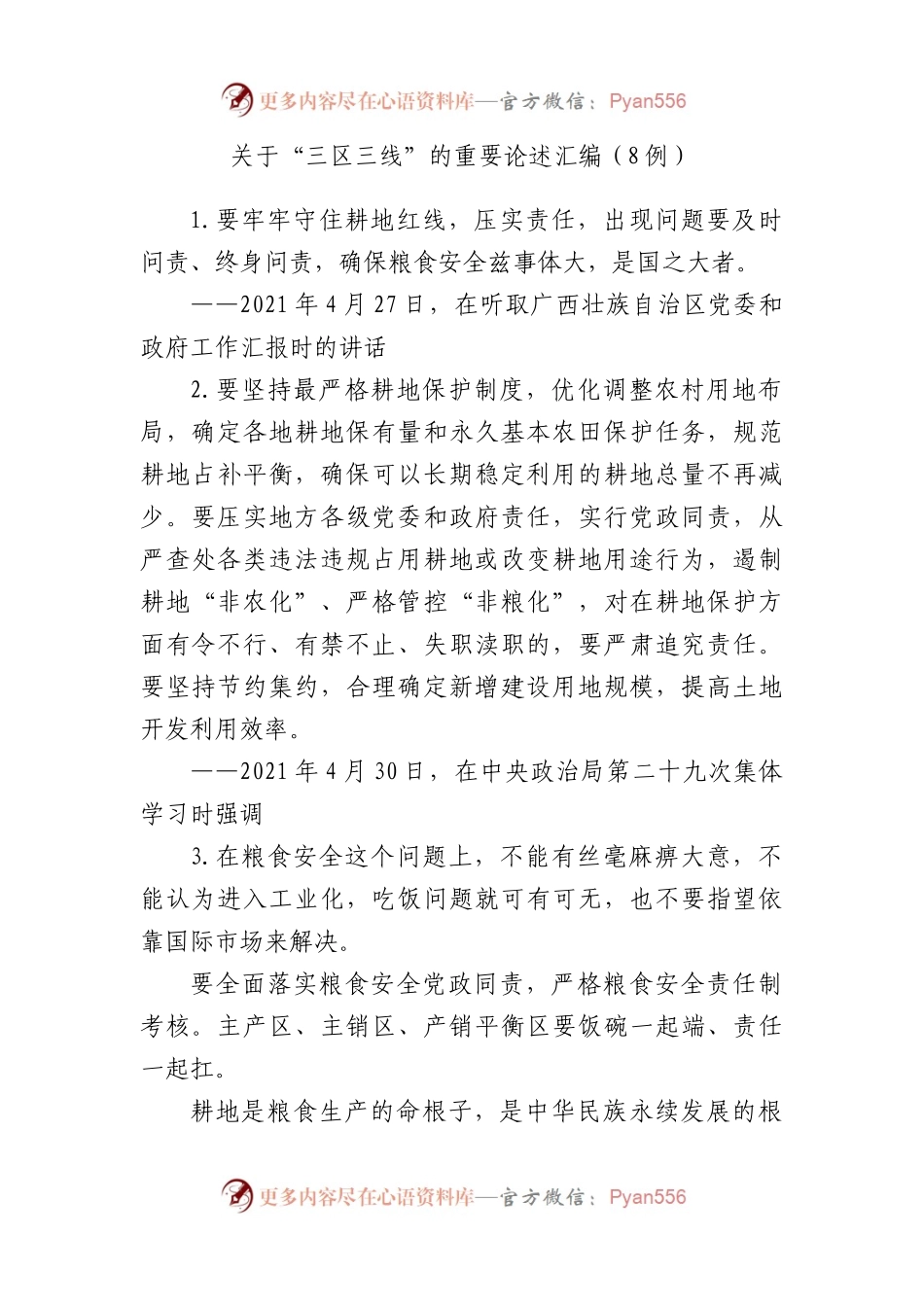 关于“三区三线”的重要论述汇编（8例）.docx_第1页