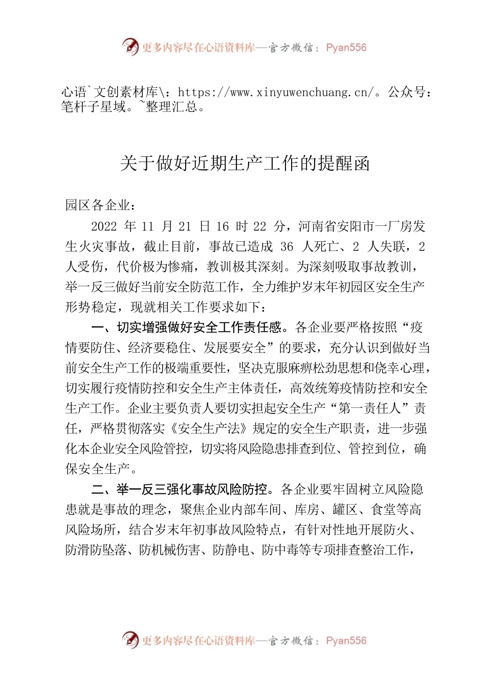 关于做好近期生产工作的提醒函.docx_第1页