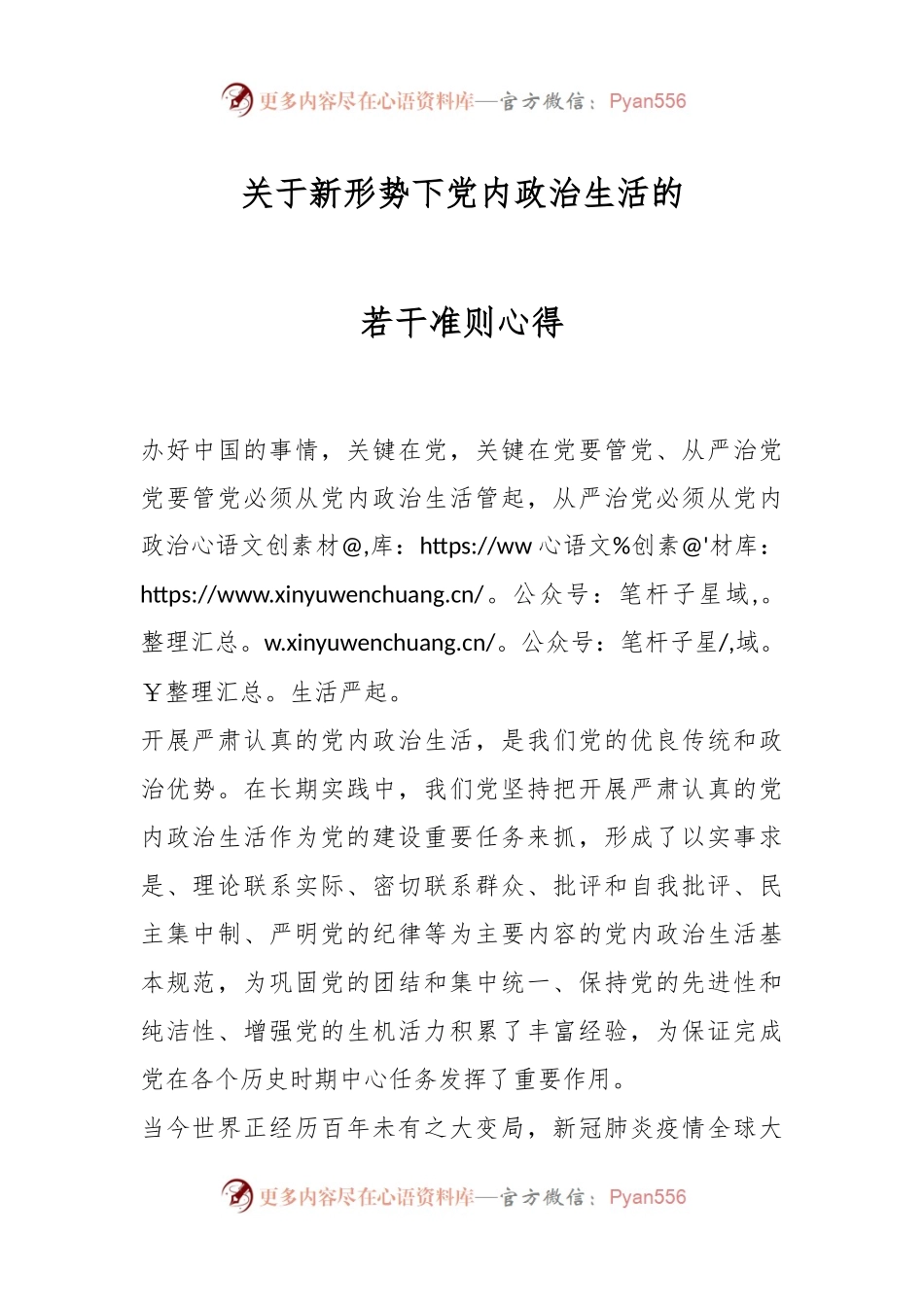 关于新形势下党内政治生活的若干准则心得.docx_第1页