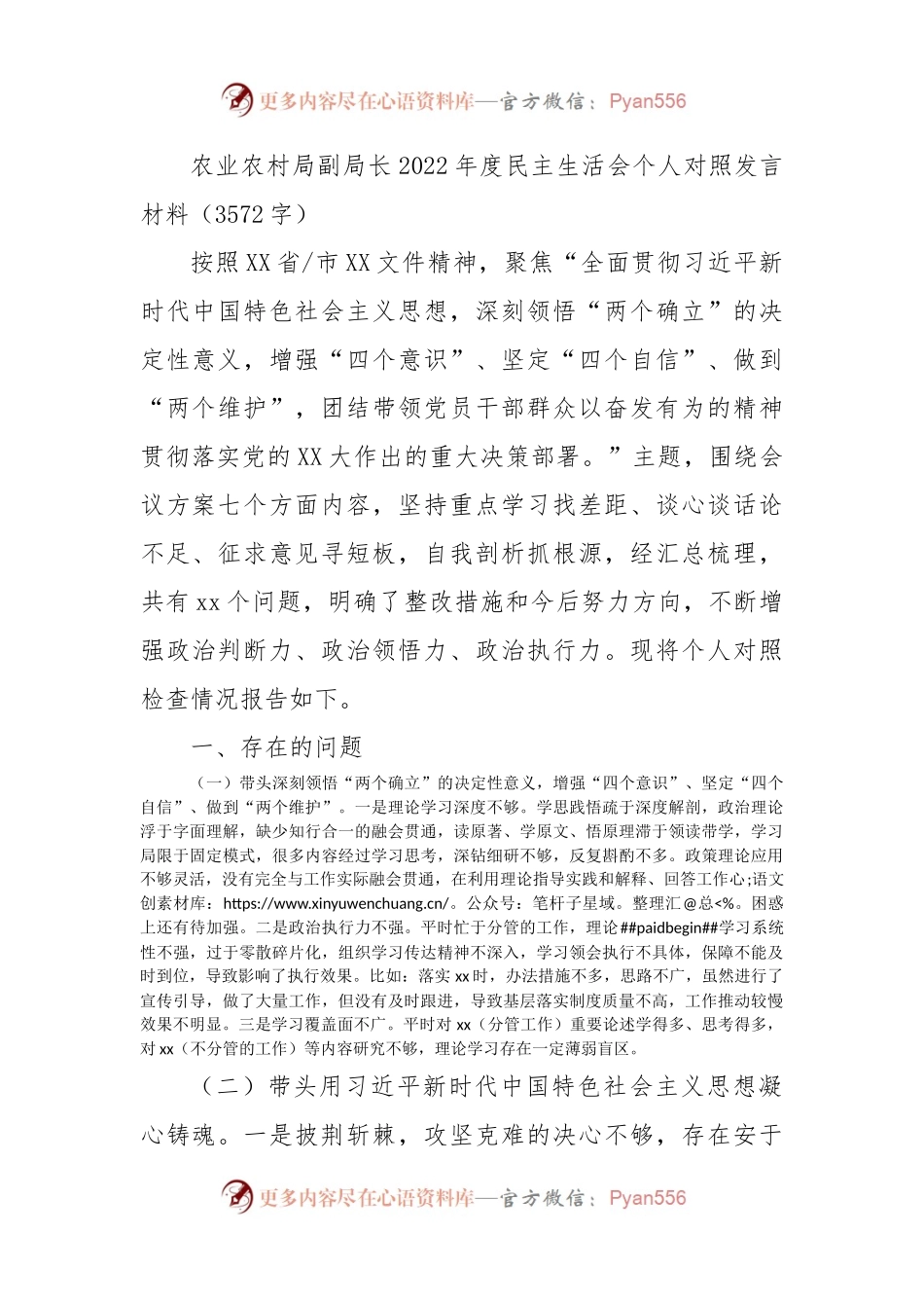 农业农村局副局长2022年度民主生活会个人对照发言材料.docx_第1页