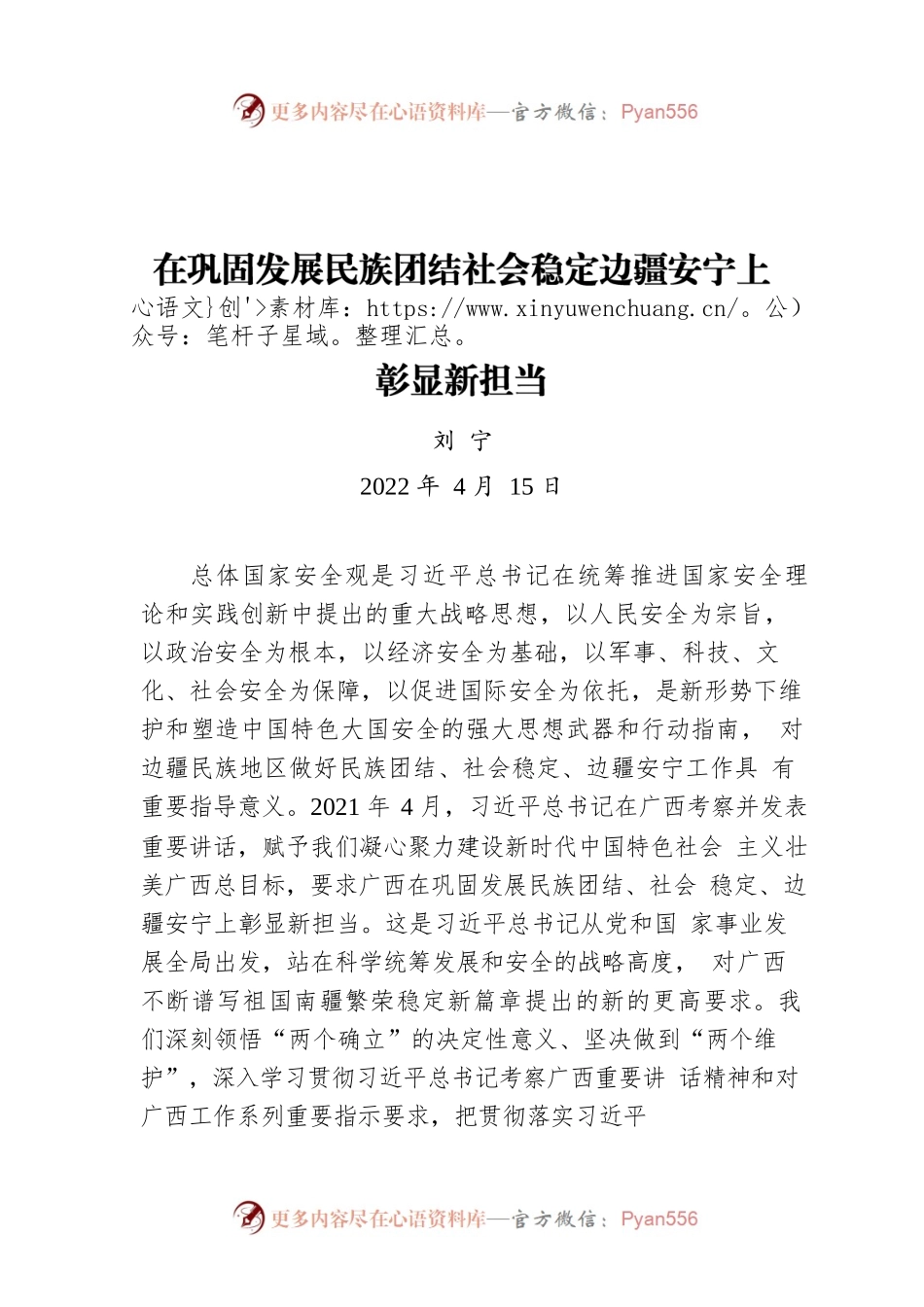 刘宁：在巩固发展民族团结社会稳定边疆安宁上彰显新担当（20220415）.docx_第1页