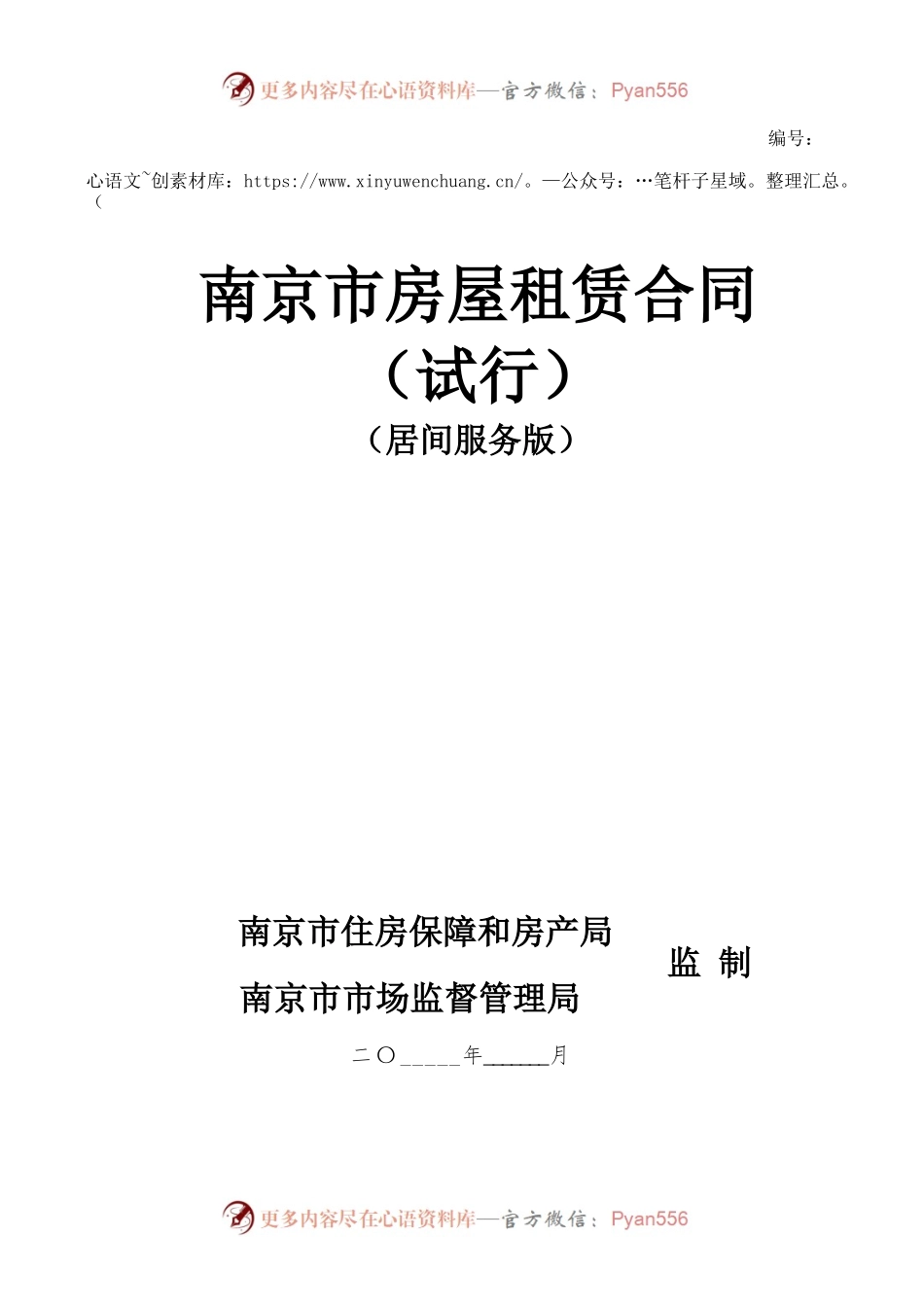 南京市房屋租赁合同（试行）（居间服务版）.docx_第1页