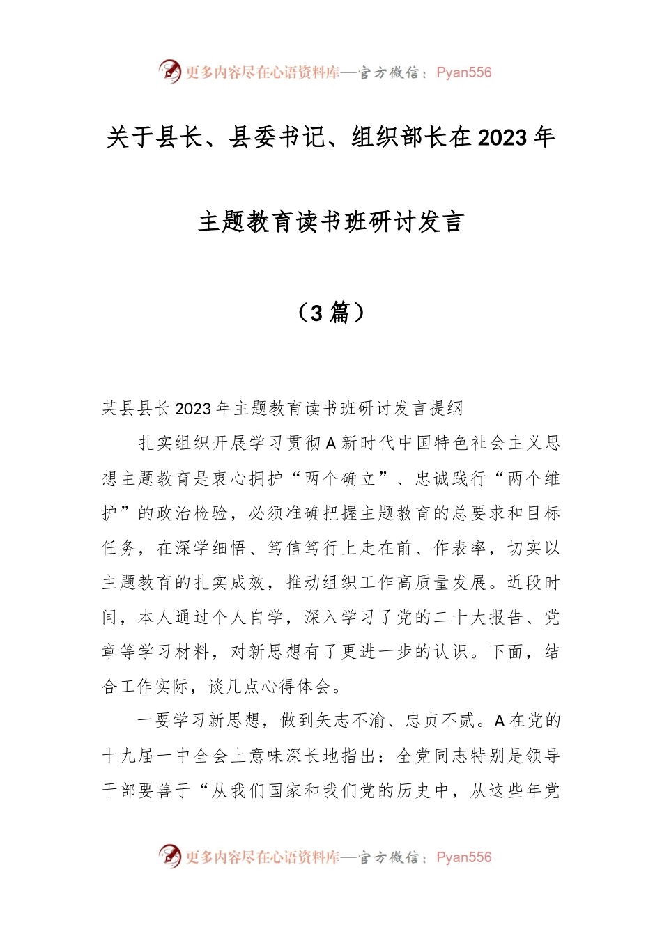 关于县长、县委书记、组织部长在2023年主题教育读书班研讨发言（3篇）.docx_第1页