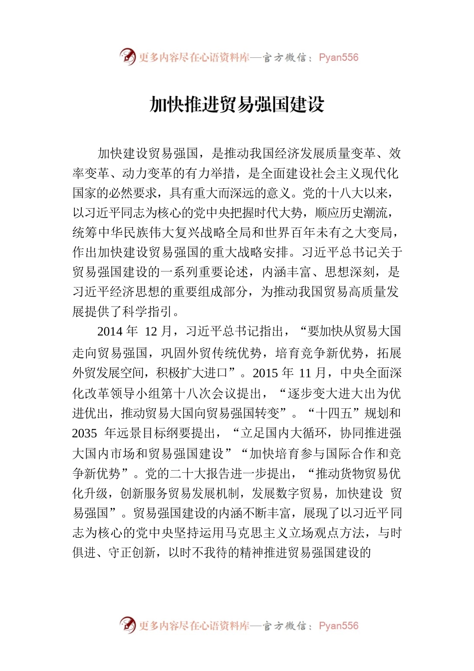 加快推进贸易强国建设.docx_第1页