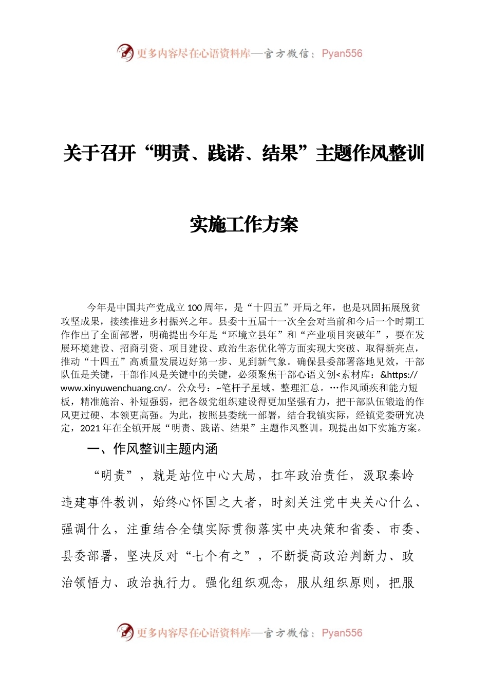 关于召开“明责、践诺、结果”主题作风整训实施工作方案.docx_第1页