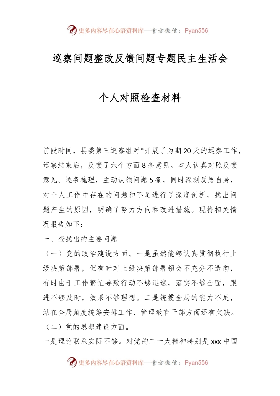 关于巡察问题整改反馈问题专题民主生活会个人对照检查材料.docx_第1页