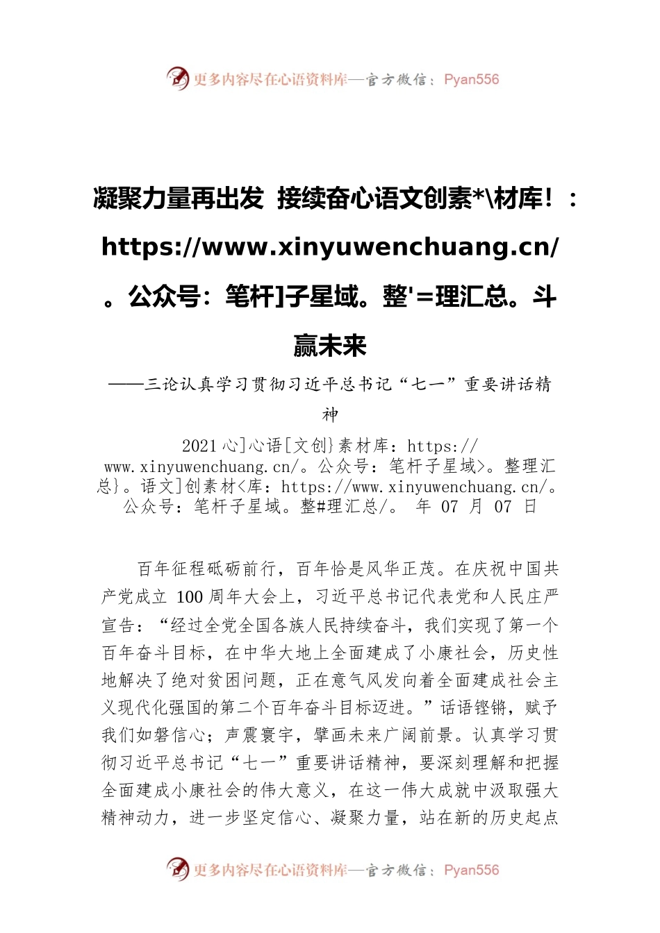 凝聚力量再出发 接续奋斗赢未来——三论认真学习贯彻习近平总书记“七一”重要讲话精神.docx_第1页