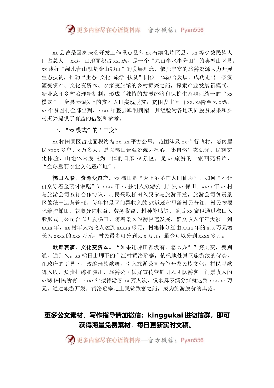 关于脱贫攻坚实践样板“X模式”的经验及对乡村振兴启示的报告.docx_第1页