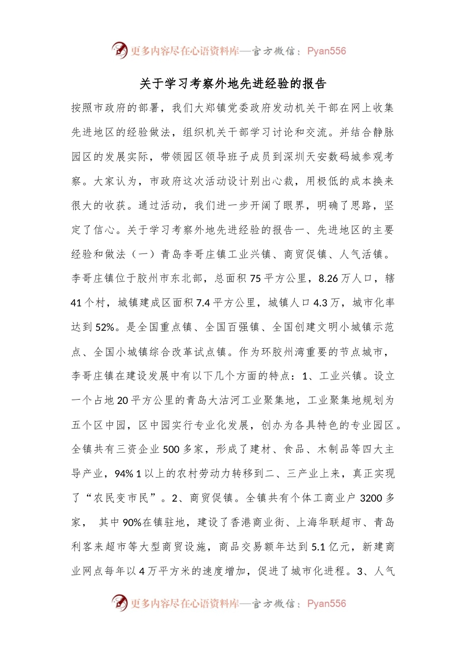关于学习考察外地先进经验的报告.docx_第1页