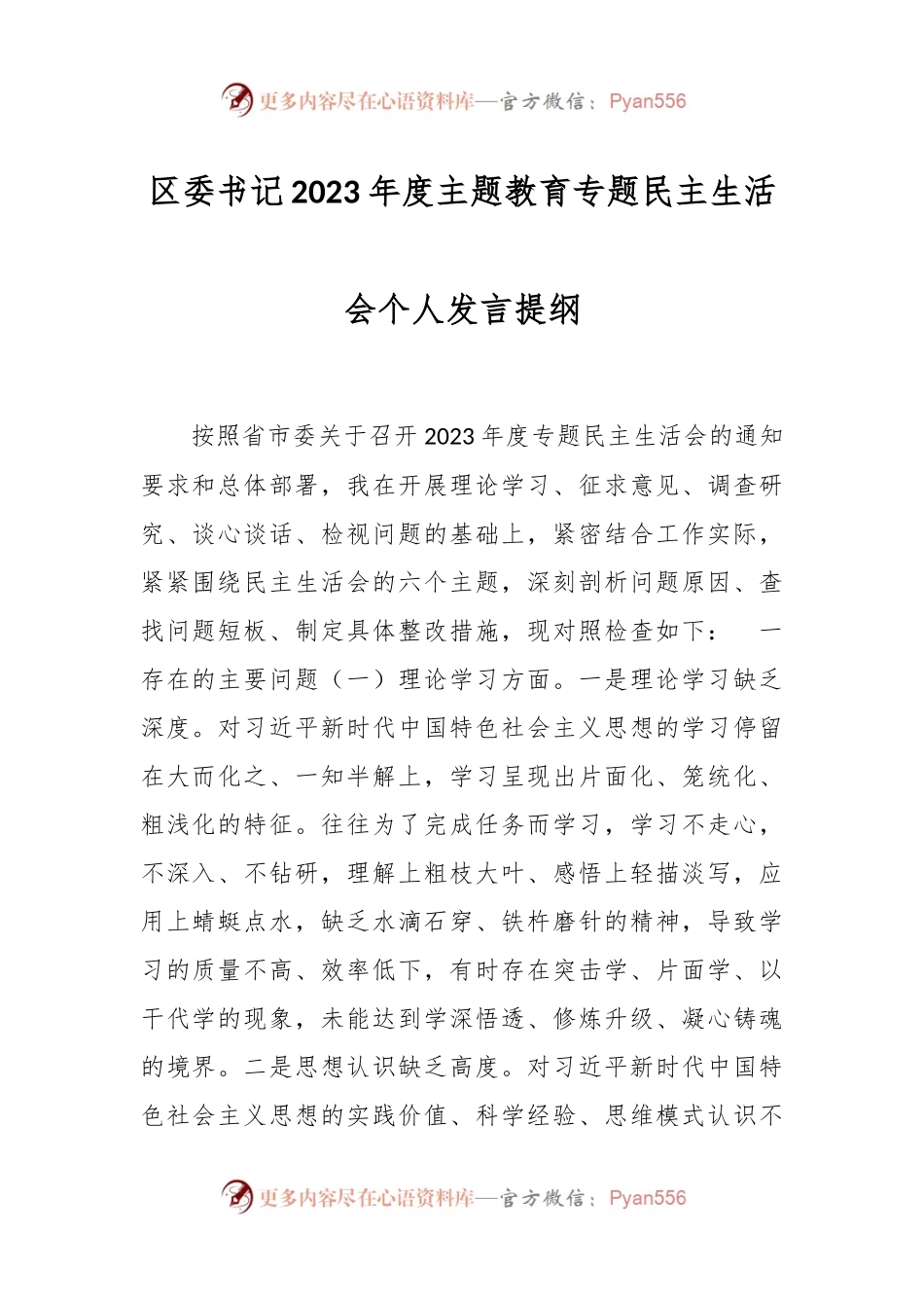 区委书记2023年度主题教育专题民主生活会个人发言稿提纲.docx_第1页