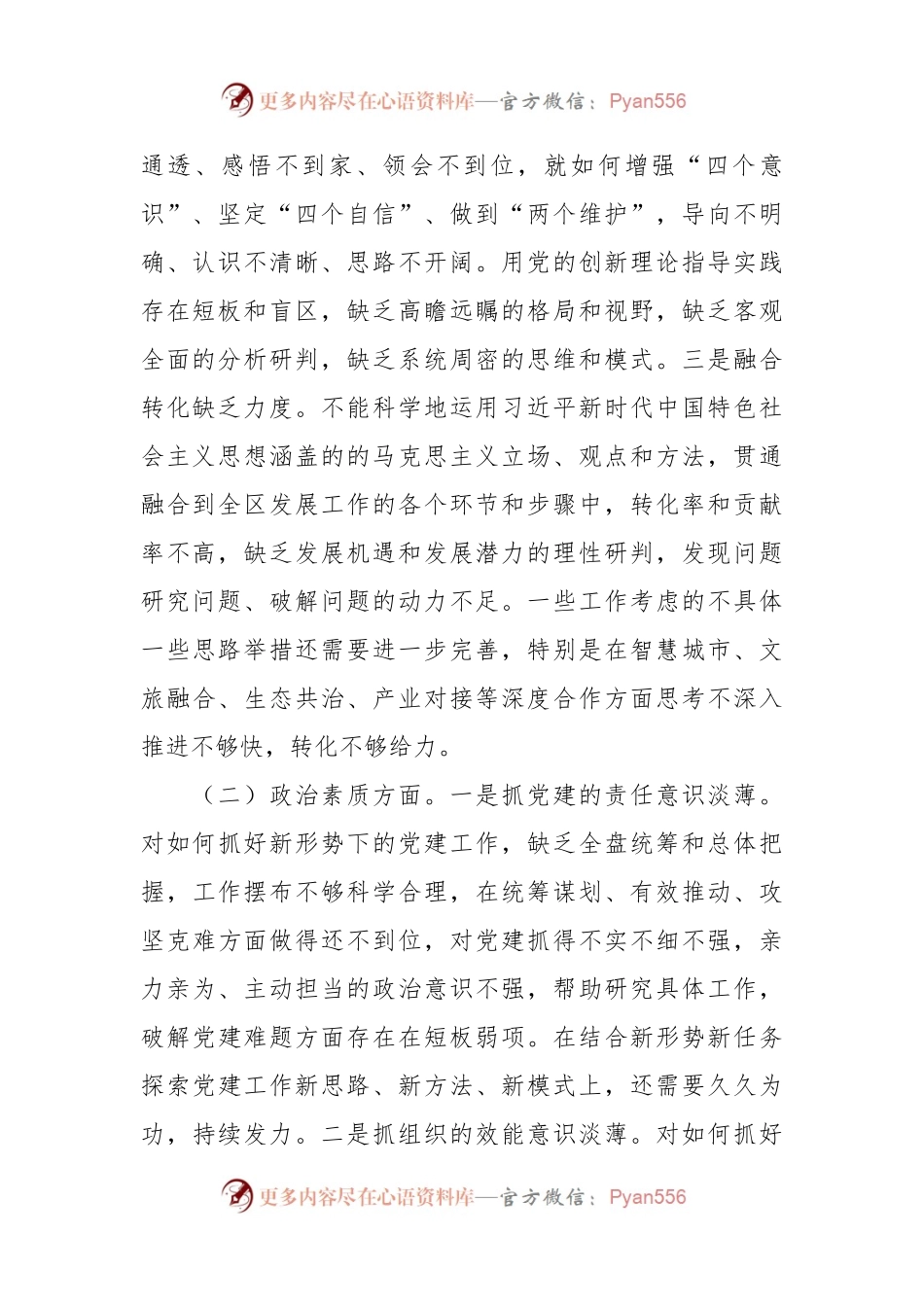 区委书记2023年度主题教育专题民主生活会个人发言稿提纲.docx_第2页