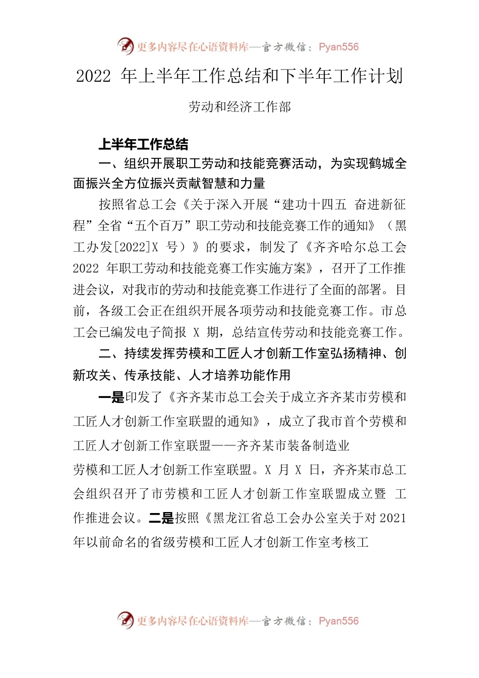 劳动和经济部2022年上半年工作总结和下半年工作计划.docx_第1页