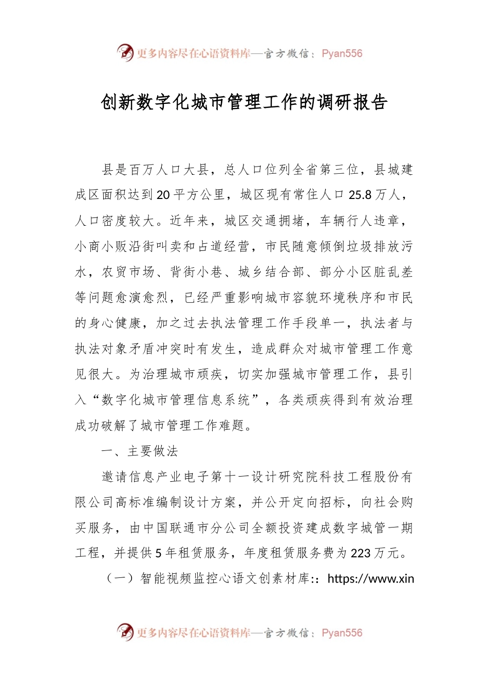 创新数字化城市管理工作的调研报告.docx_第1页