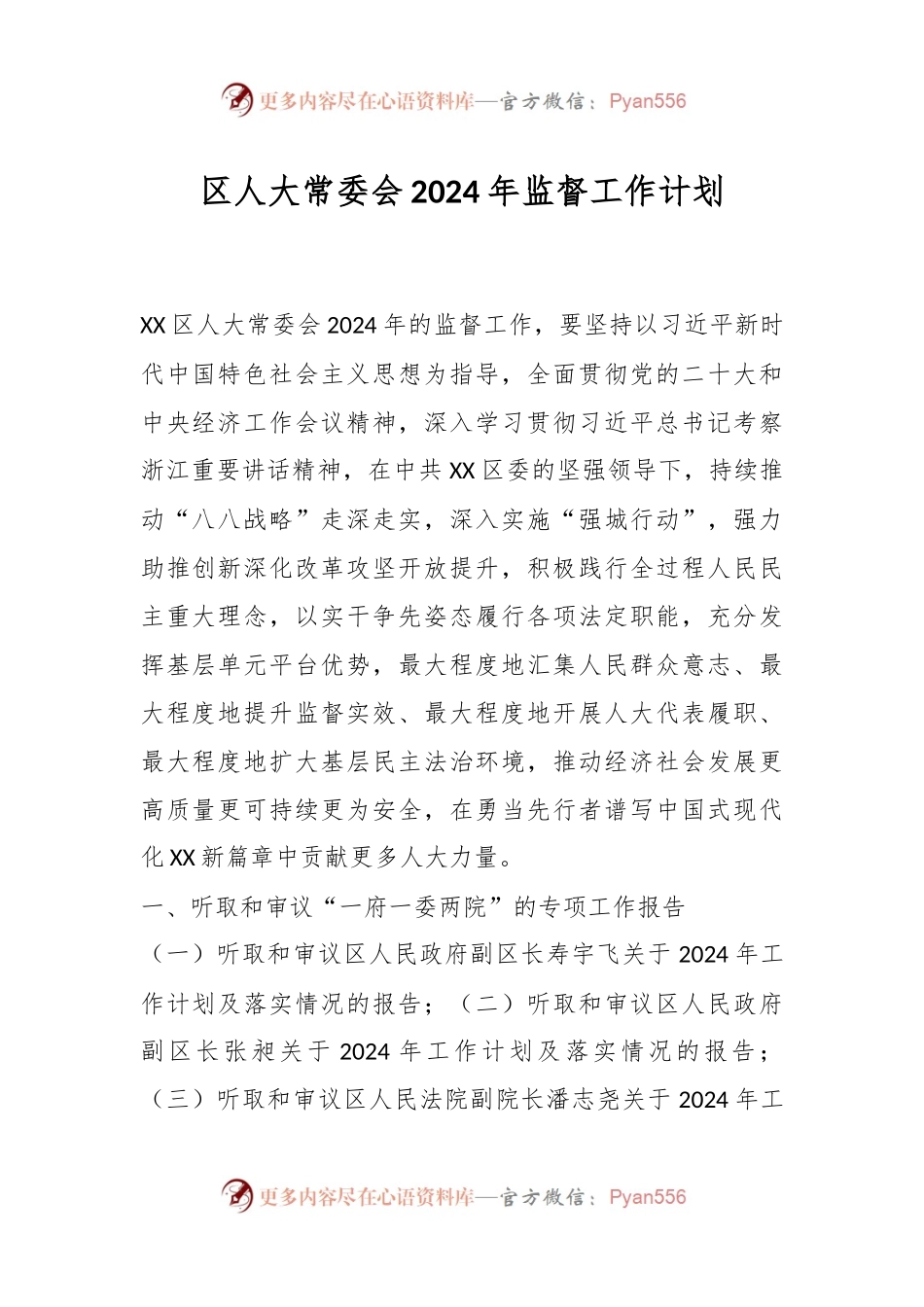 区人大常委会2024年监督工作计划.docx_第1页