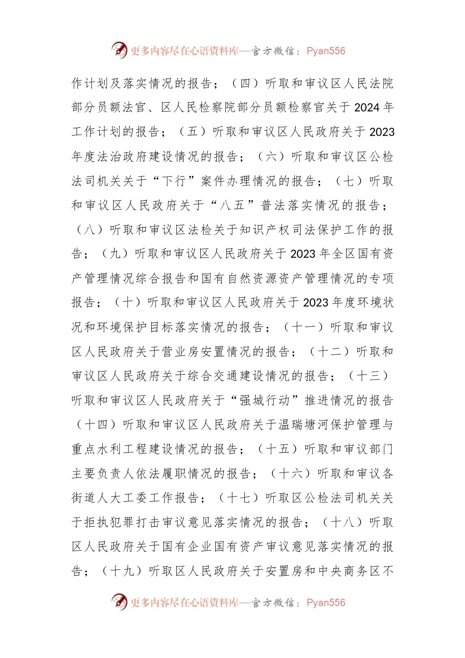 区人大常委会2024年监督工作计划.docx_第2页