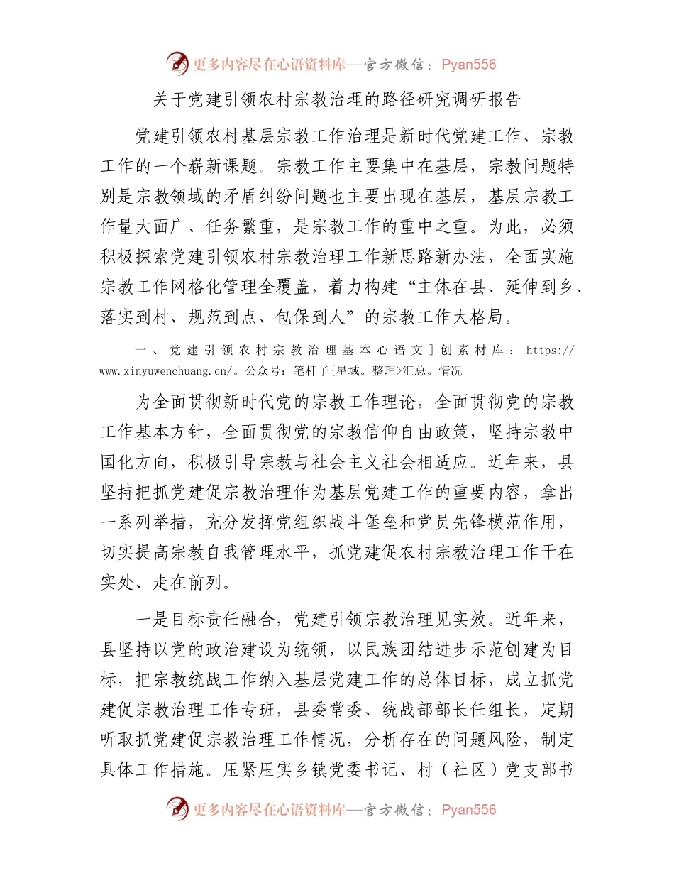 关于党建引领农村宗教治理的路径研究调研报告.docx_第1页