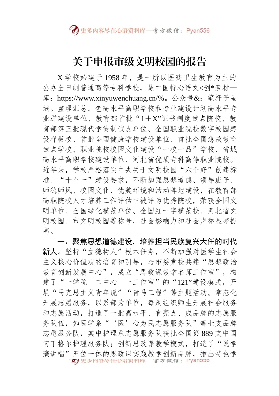 关于申报市级文明校园的报告.docx_第1页