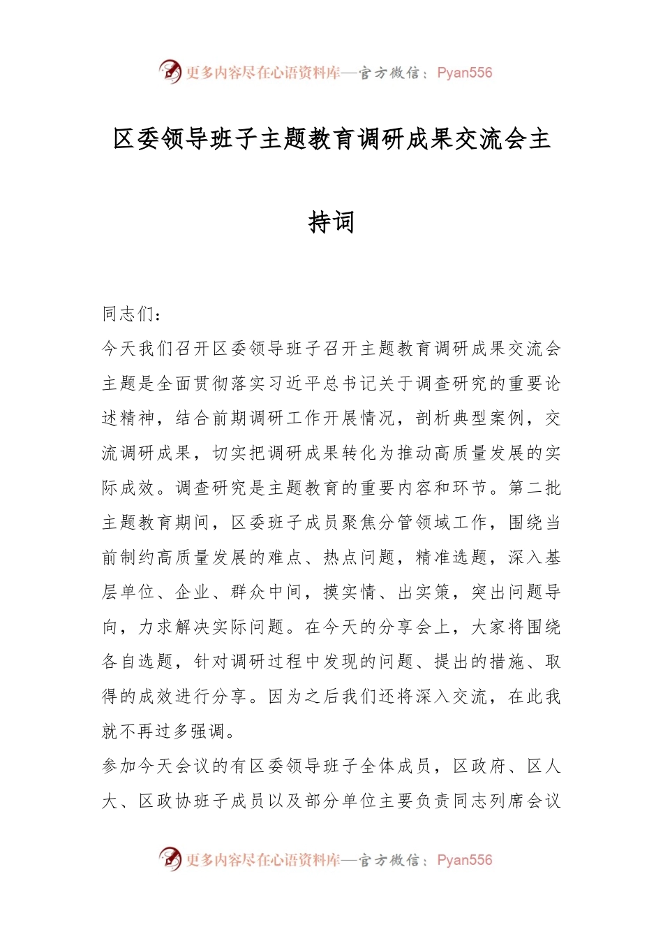 区委领导班子主题教育调研成果交流会主持词.docx_第1页