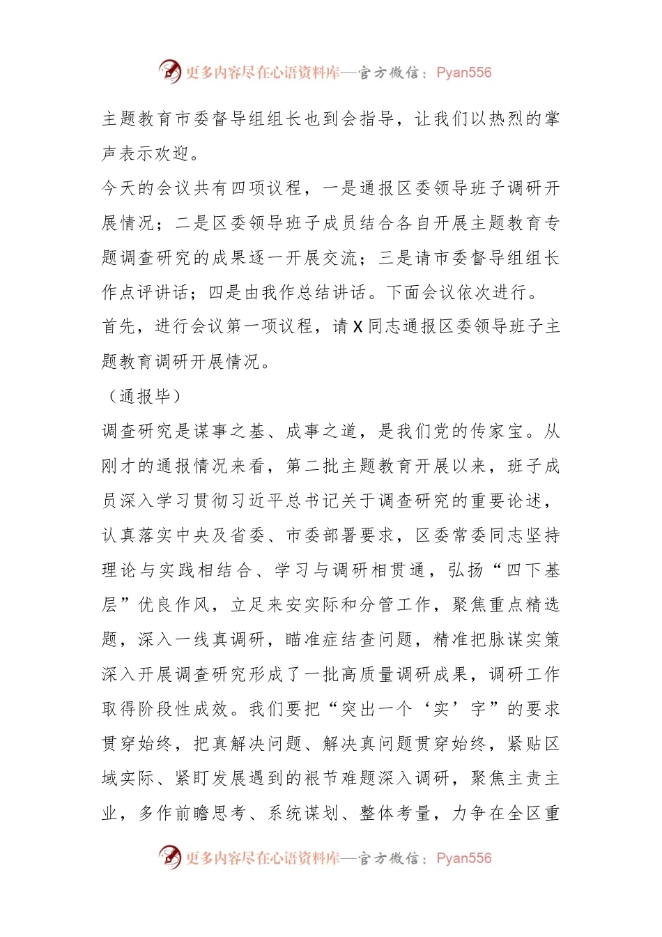 区委领导班子主题教育调研成果交流会主持词.docx_第2页