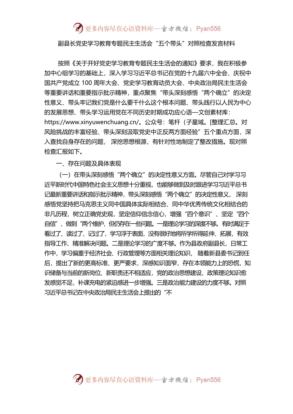 副县长学习教育专题民主生活会“五个带头”对照检查发言材料.docx_第1页