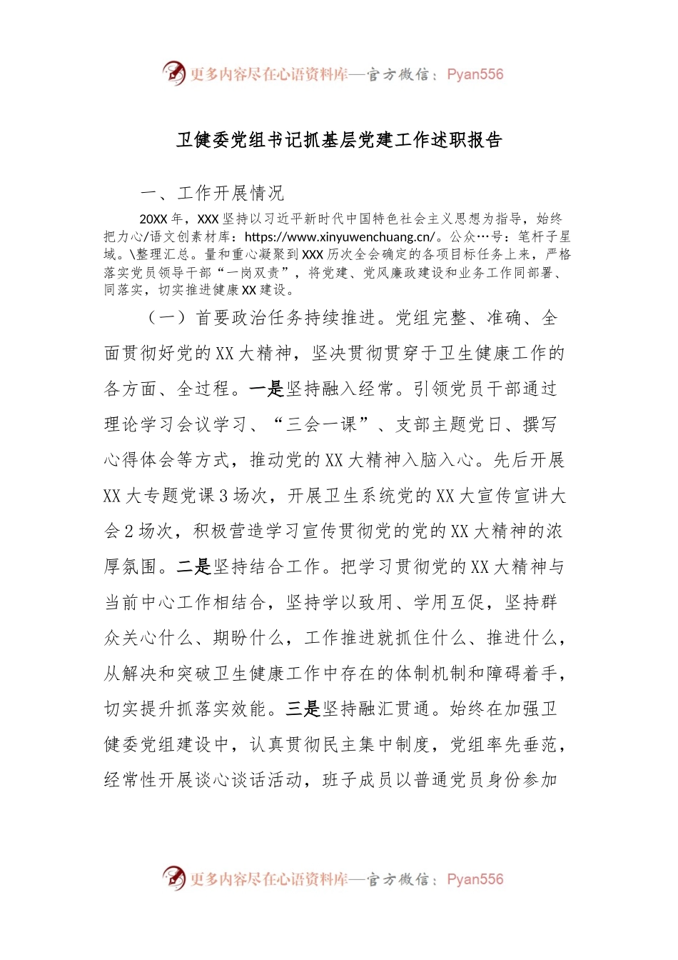 卫健委党组书记抓基层党建工作述职报告.docx_第1页